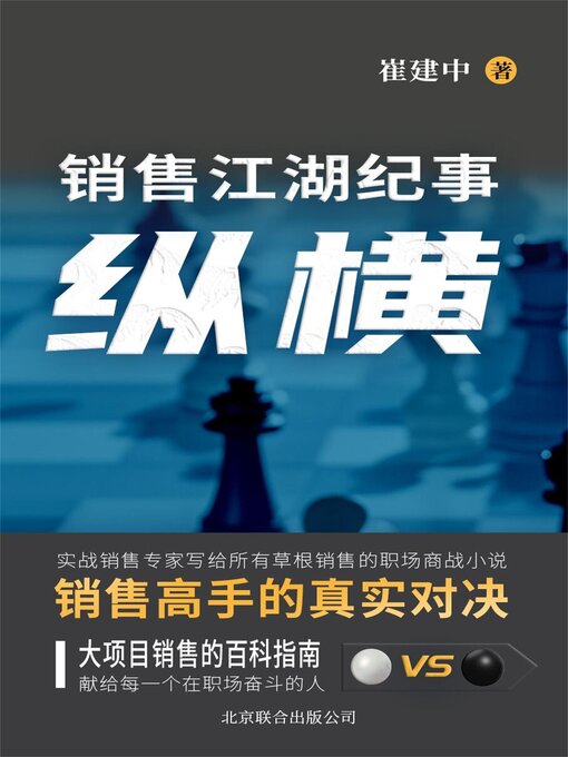 Title details for 纵横 by 崔建中 - Available